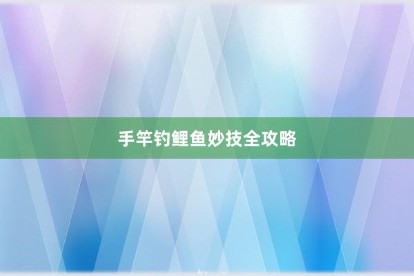 手竿钓鲤鱼妙技全攻略