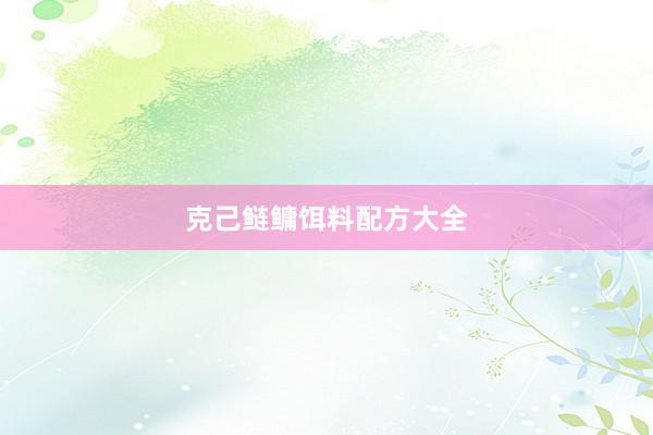 克己鲢鳙饵料配方大全