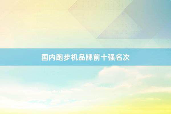 国内跑步机品牌前十强名次