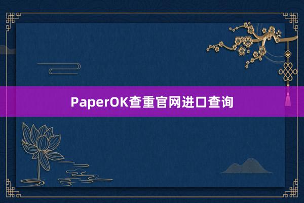 PaperOK查重官网进口查询